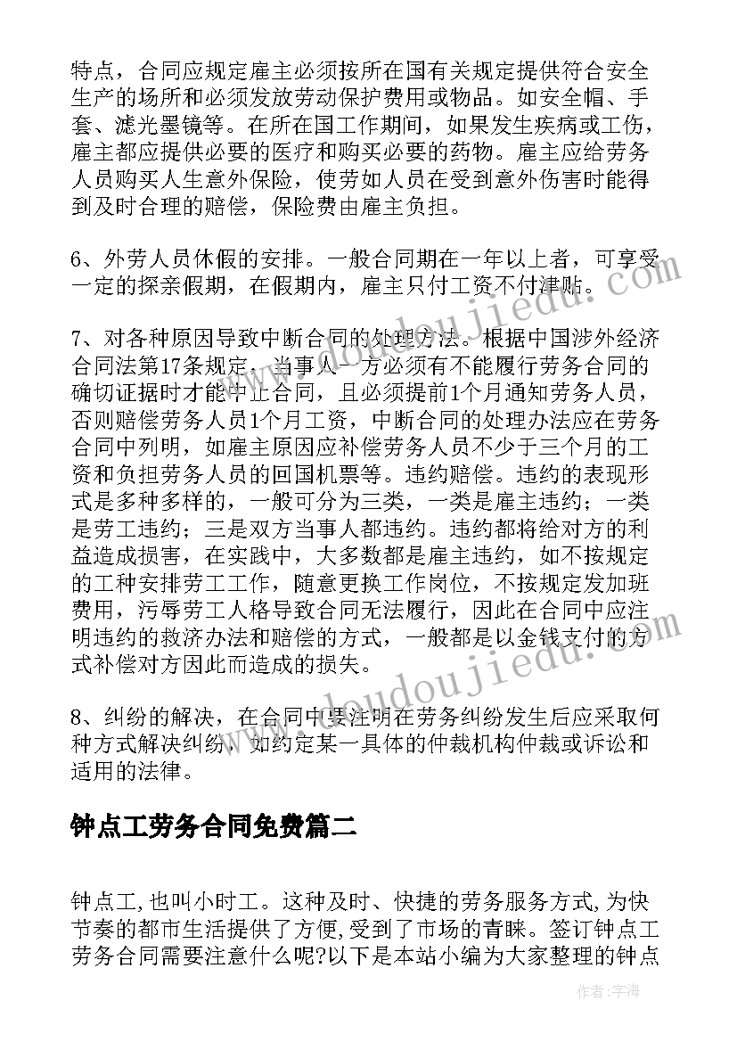 钟点工劳务合同免费(精选5篇)