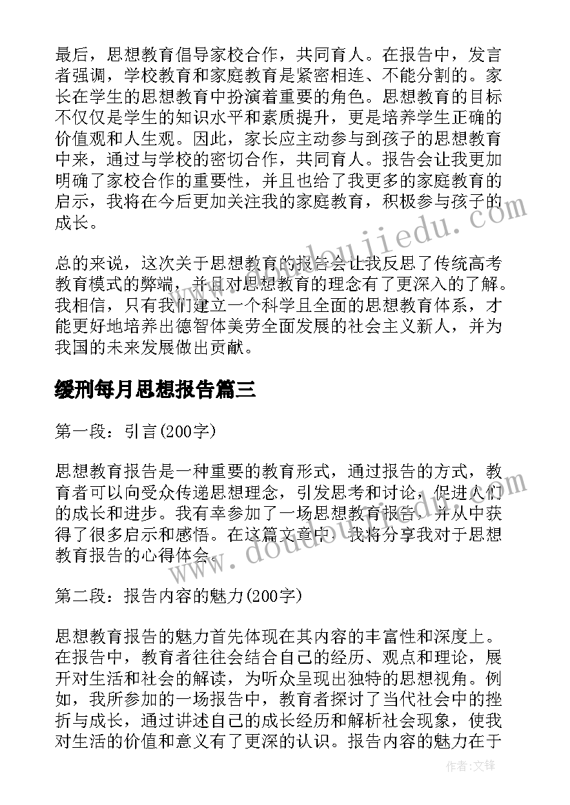 2023年缓刑每月思想报告(实用8篇)