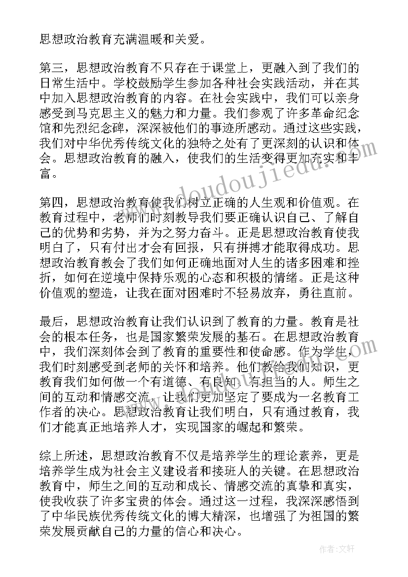 最新思想政治教育包括哪些内容 师生思想政治教育心得体会(优秀7篇)