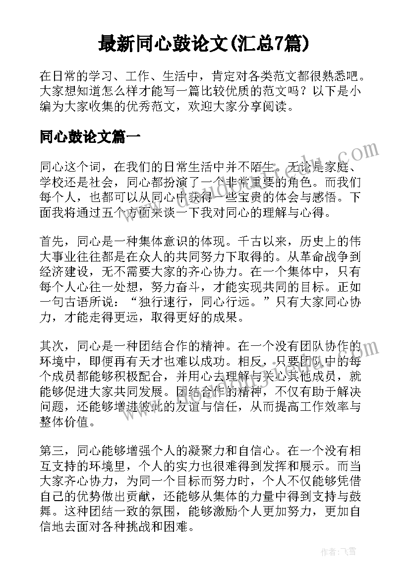 最新同心鼓论文(汇总7篇)