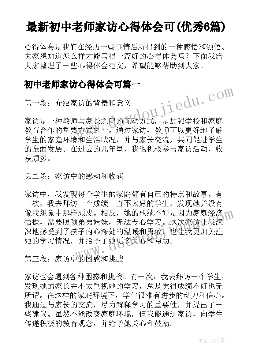 最新初中老师家访心得体会可(优秀6篇)