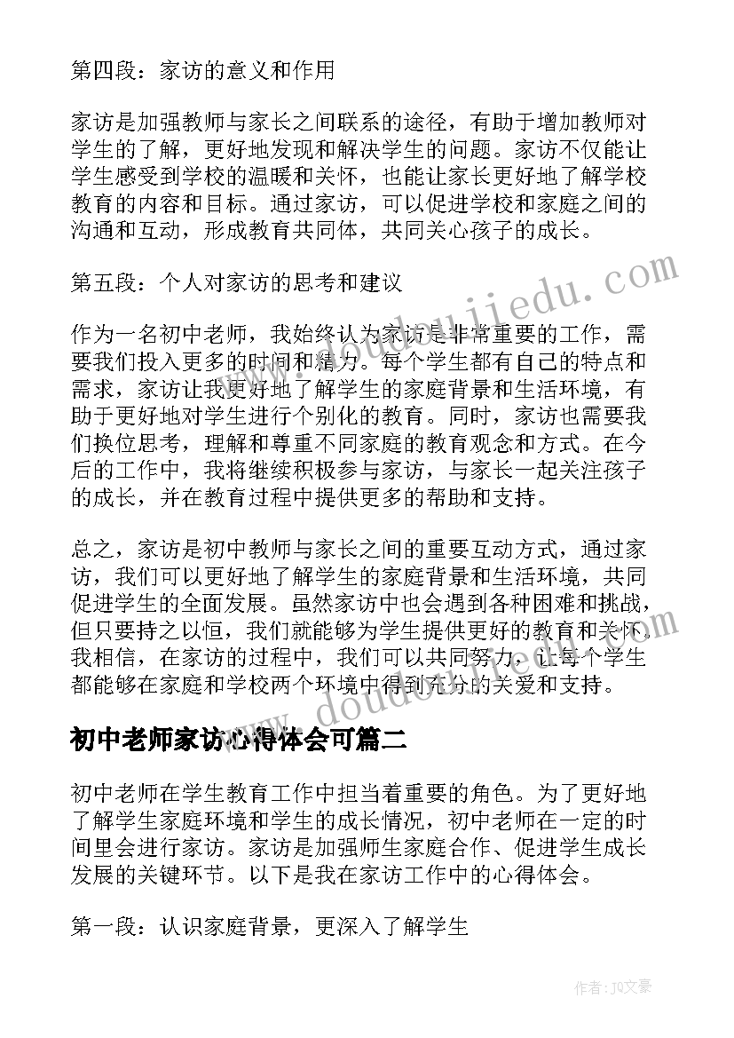 最新初中老师家访心得体会可(优秀6篇)