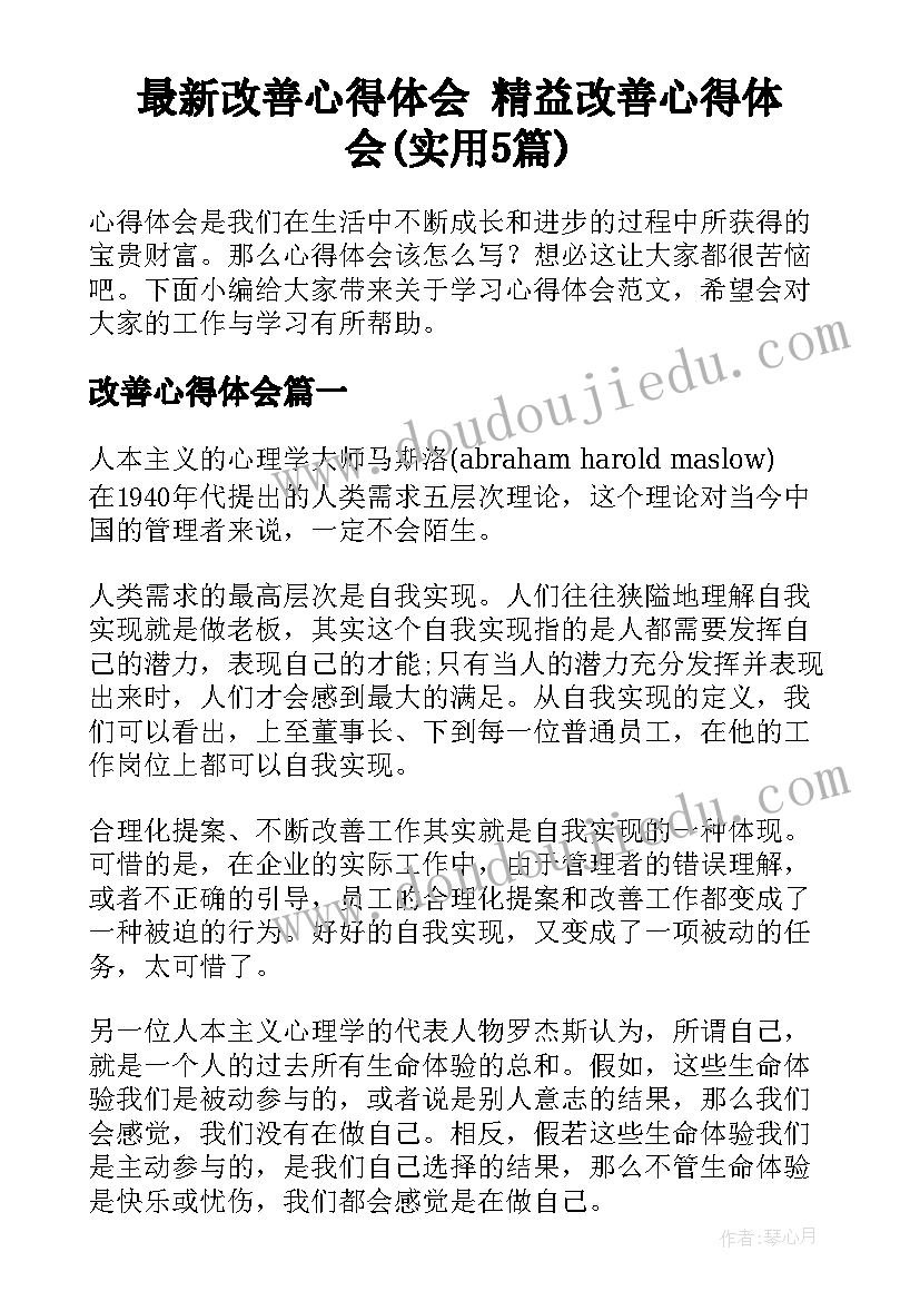 最新改善心得体会 精益改善心得体会(实用5篇)