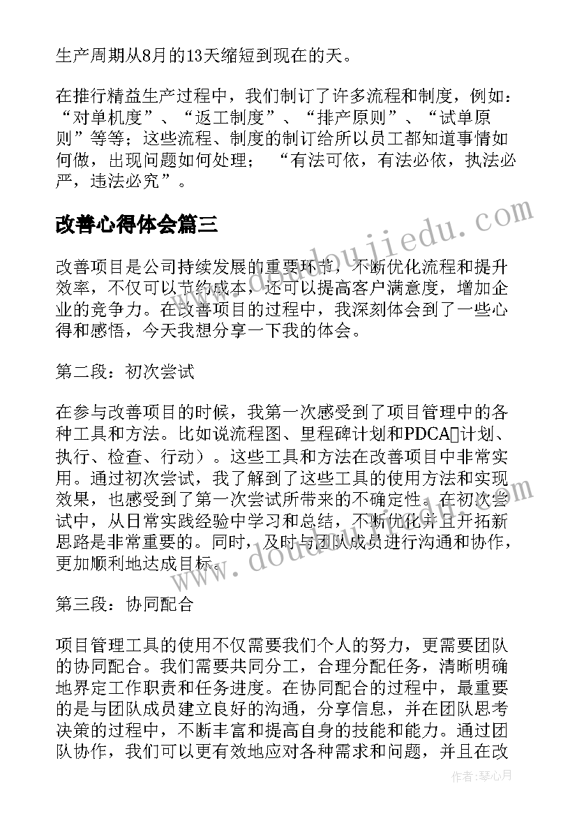 最新改善心得体会 精益改善心得体会(实用5篇)