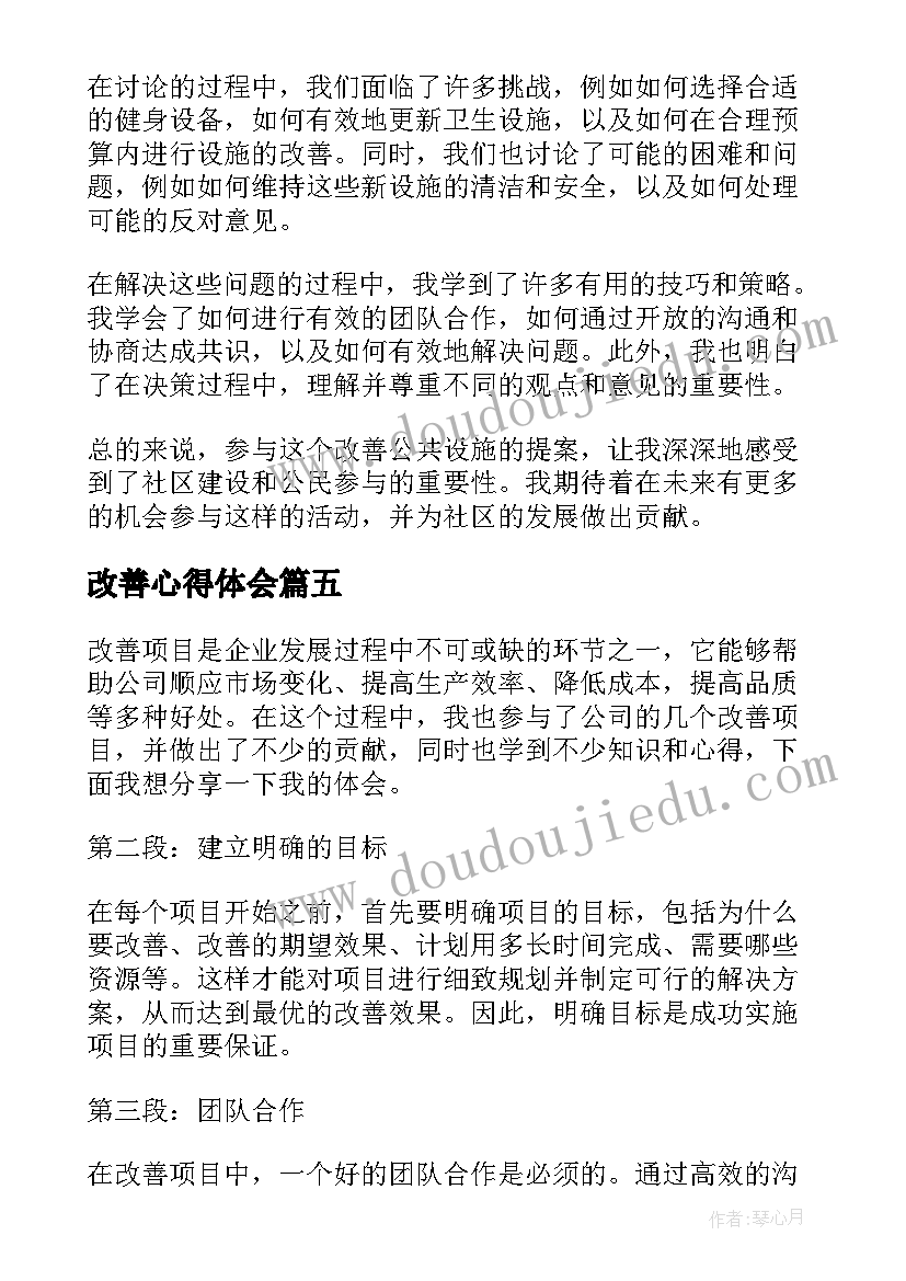 最新改善心得体会 精益改善心得体会(实用5篇)