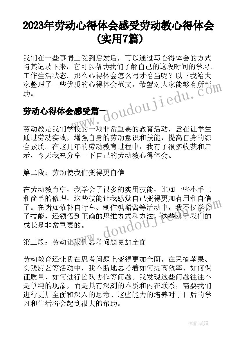 2023年劳动心得体会感受 劳动教心得体会(实用7篇)