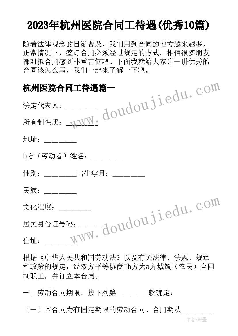 2023年杭州医院合同工待遇(优秀10篇)