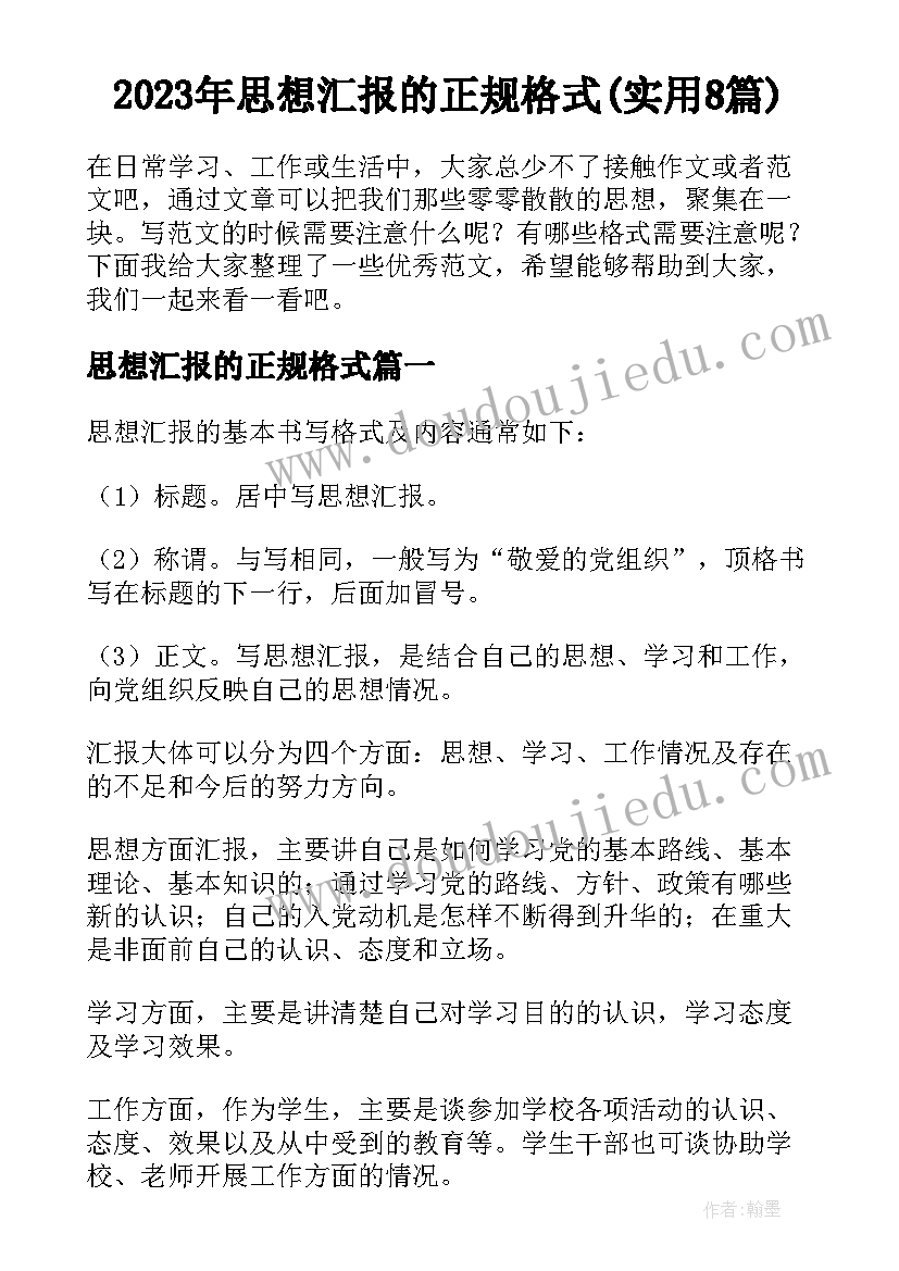 2023年思想汇报的正规格式(实用8篇)