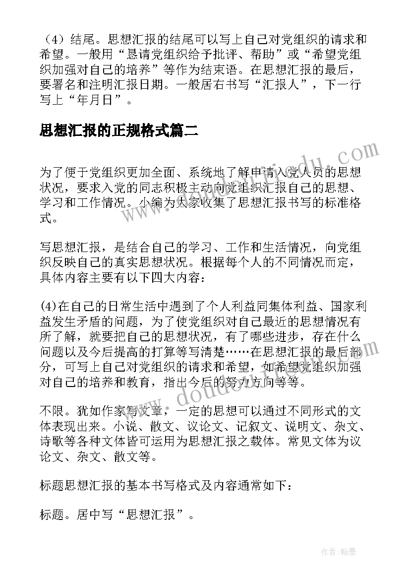 2023年思想汇报的正规格式(实用8篇)