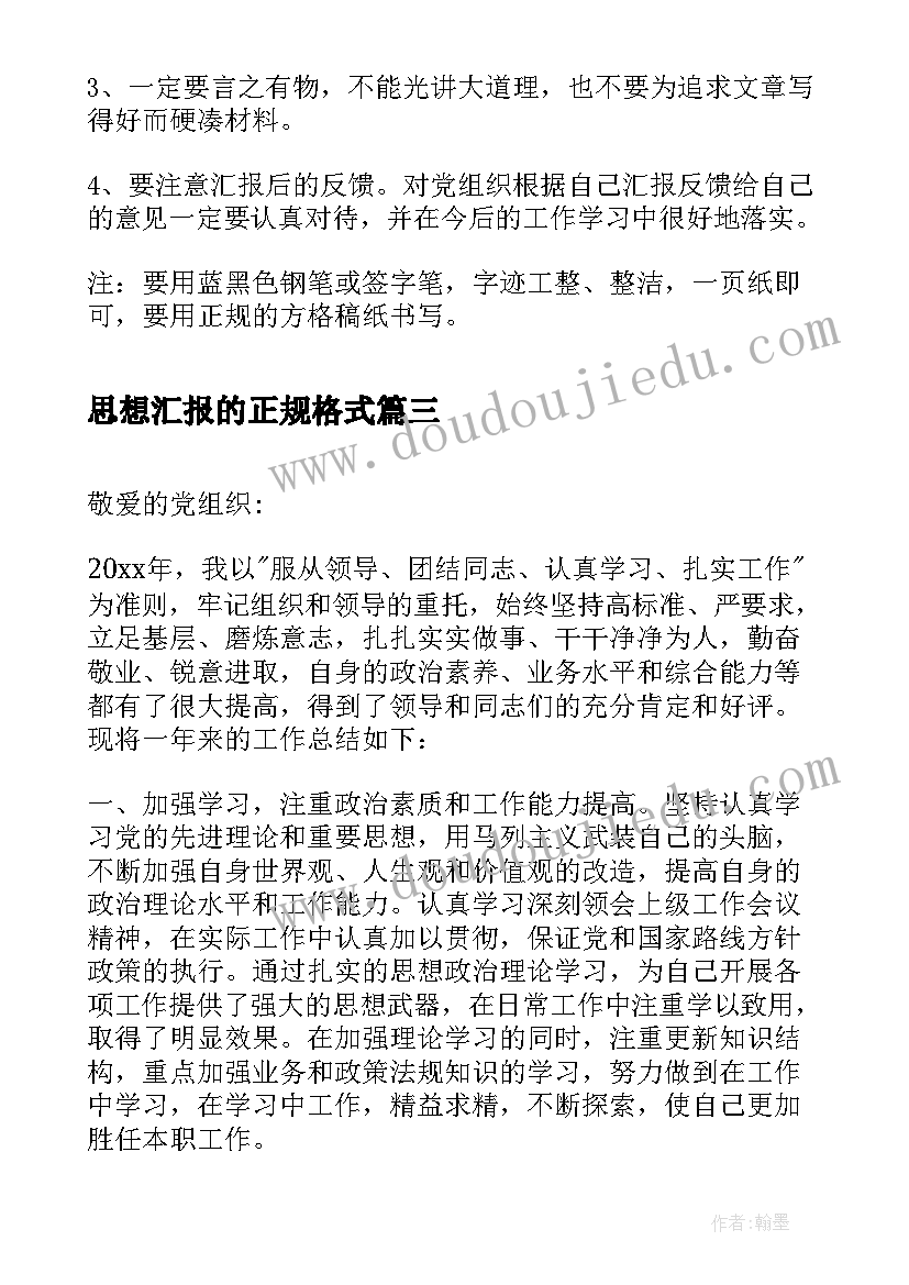 2023年思想汇报的正规格式(实用8篇)