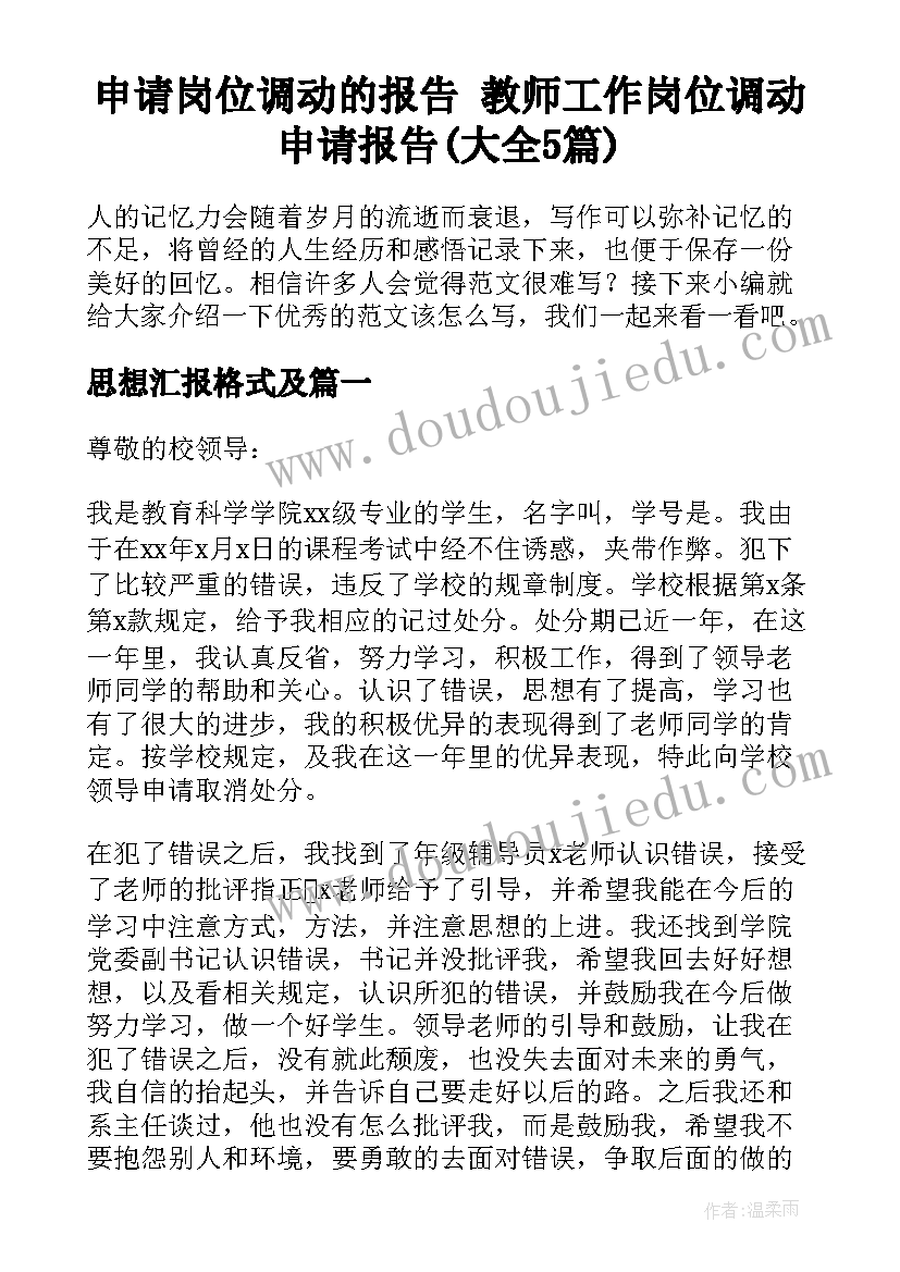 申请岗位调动的报告 教师工作岗位调动申请报告(大全5篇)