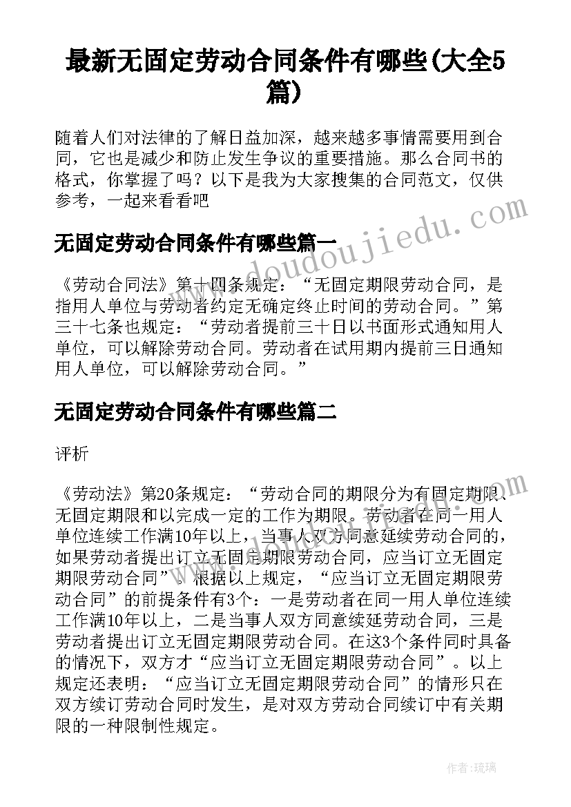 最新无固定劳动合同条件有哪些(大全5篇)