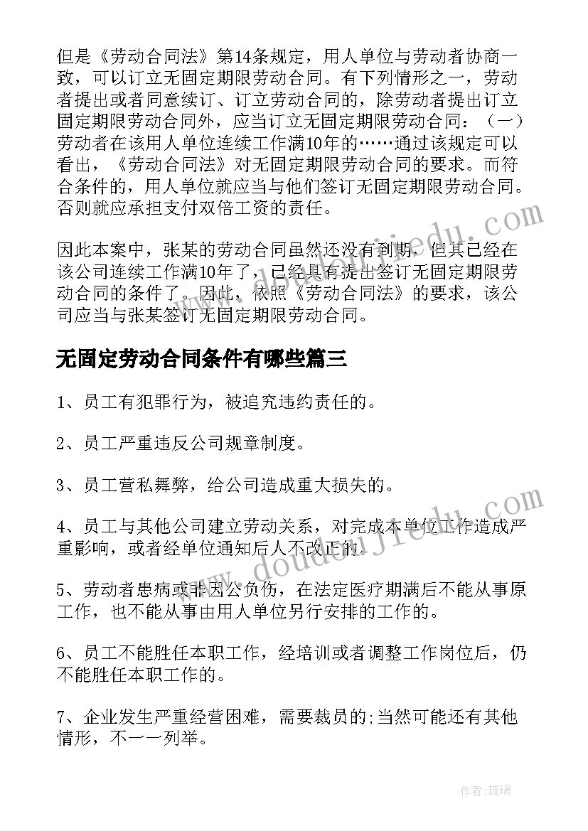 最新无固定劳动合同条件有哪些(大全5篇)