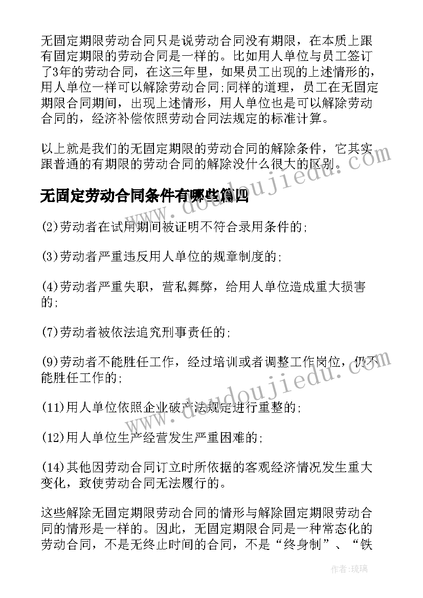 最新无固定劳动合同条件有哪些(大全5篇)