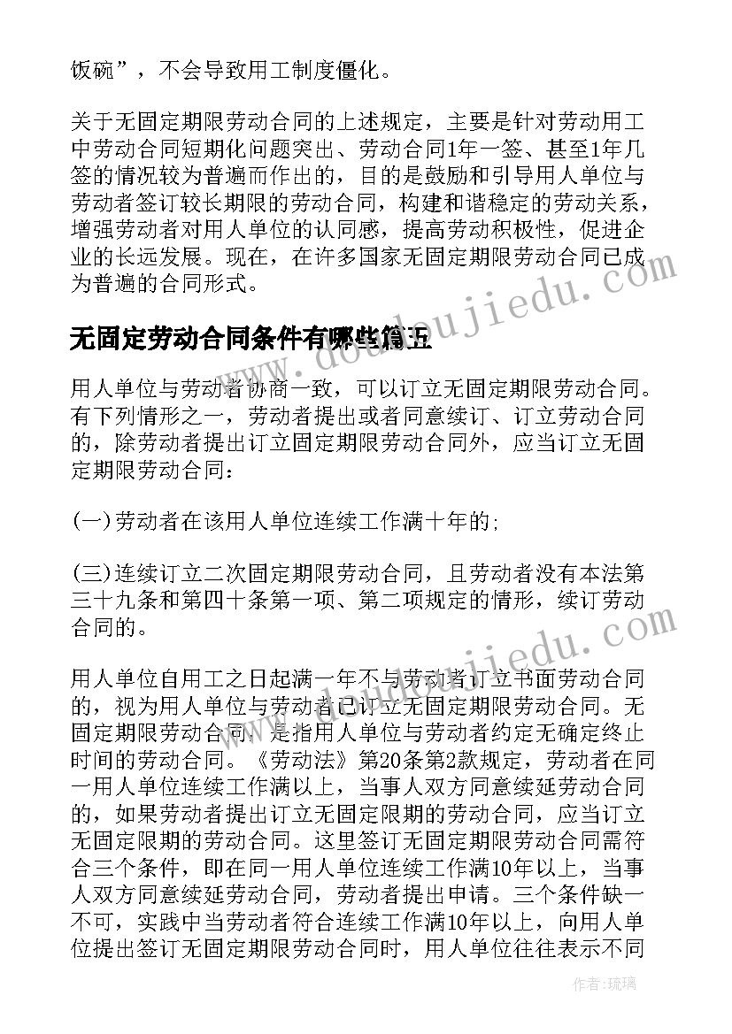 最新无固定劳动合同条件有哪些(大全5篇)