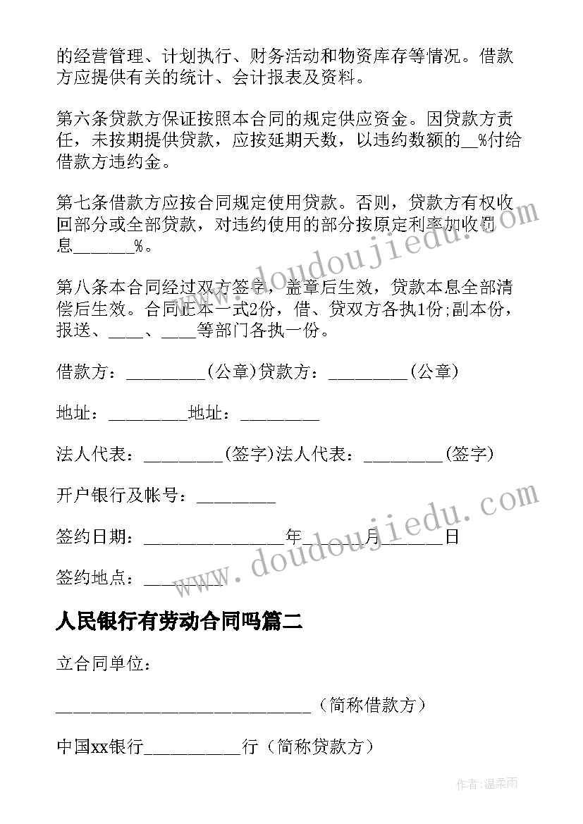 人民银行有劳动合同吗(优秀10篇)