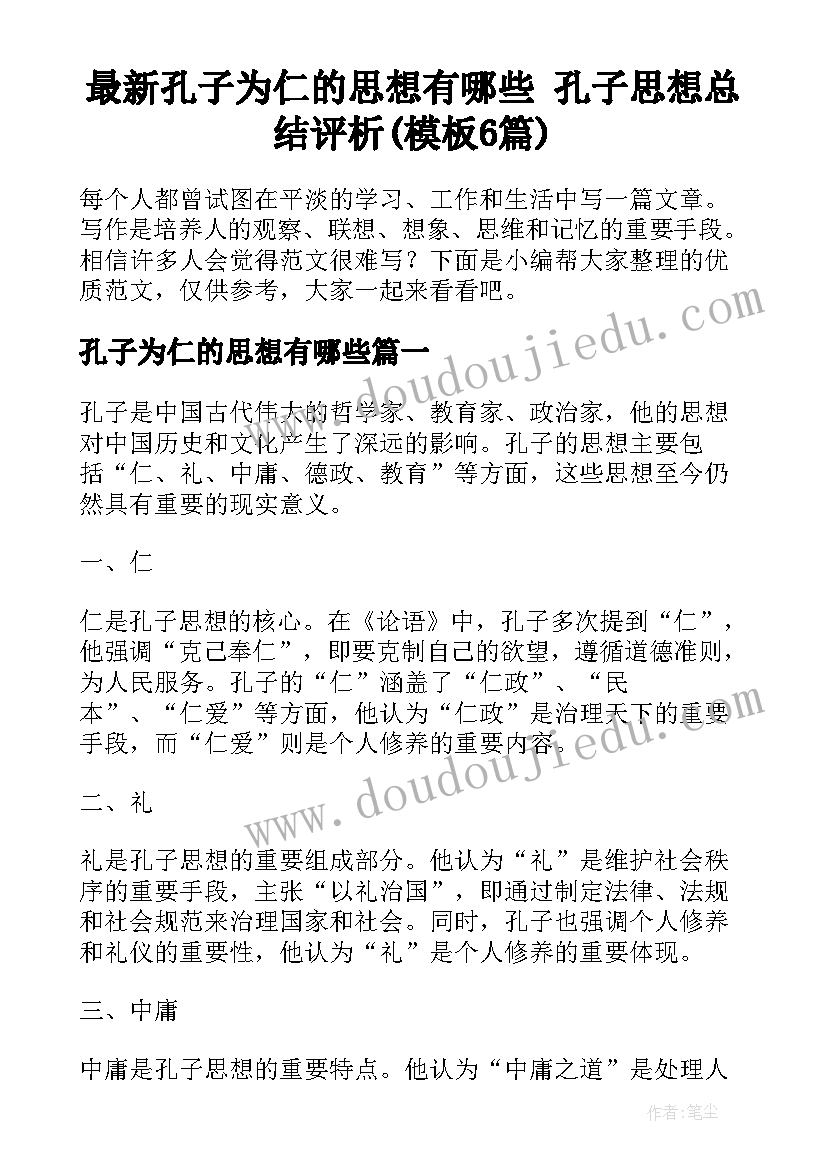 最新孔子为仁的思想有哪些 孔子思想总结评析(模板6篇)