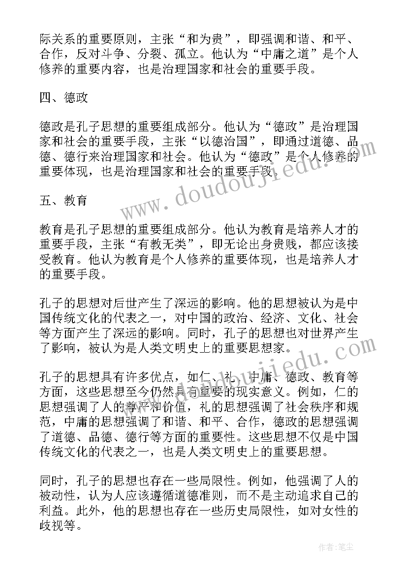 最新孔子为仁的思想有哪些 孔子思想总结评析(模板6篇)