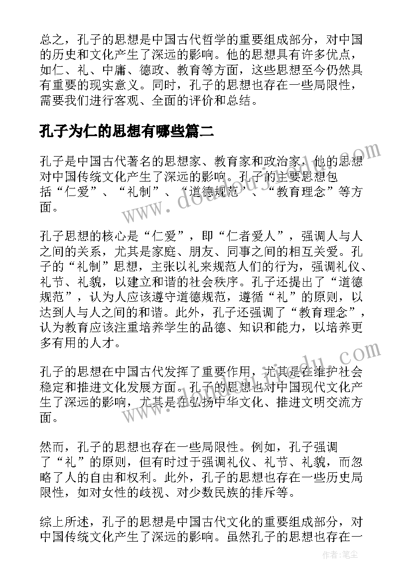 最新孔子为仁的思想有哪些 孔子思想总结评析(模板6篇)