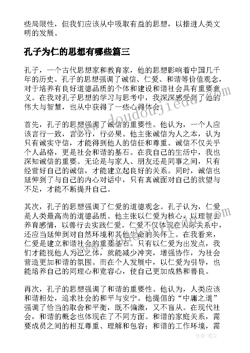 最新孔子为仁的思想有哪些 孔子思想总结评析(模板6篇)