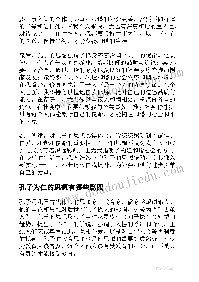 最新孔子为仁的思想有哪些 孔子思想总结评析(模板6篇)