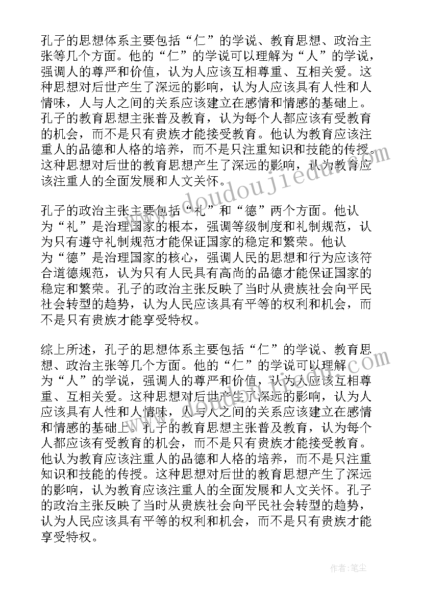 最新孔子为仁的思想有哪些 孔子思想总结评析(模板6篇)