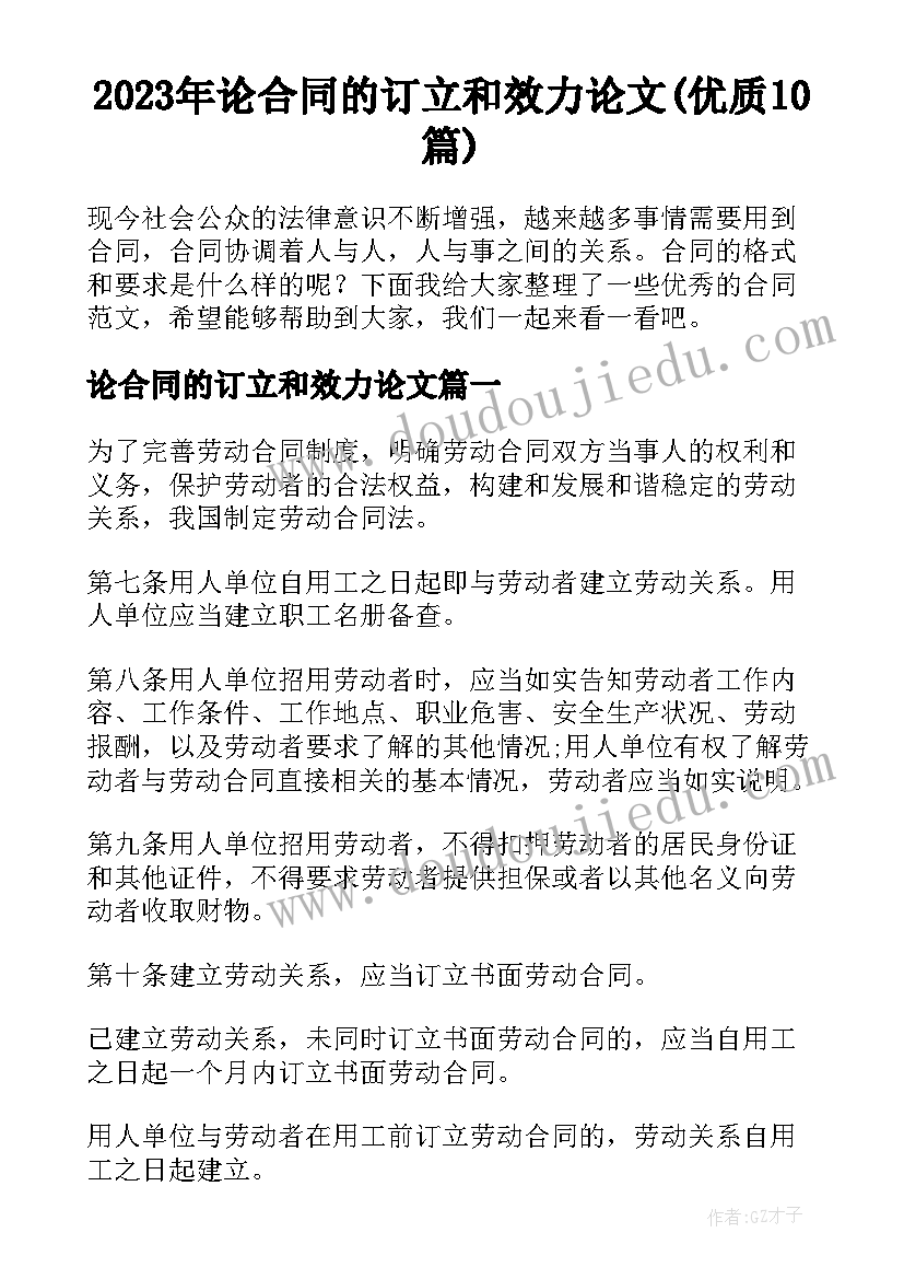 2023年论合同的订立和效力论文(优质10篇)