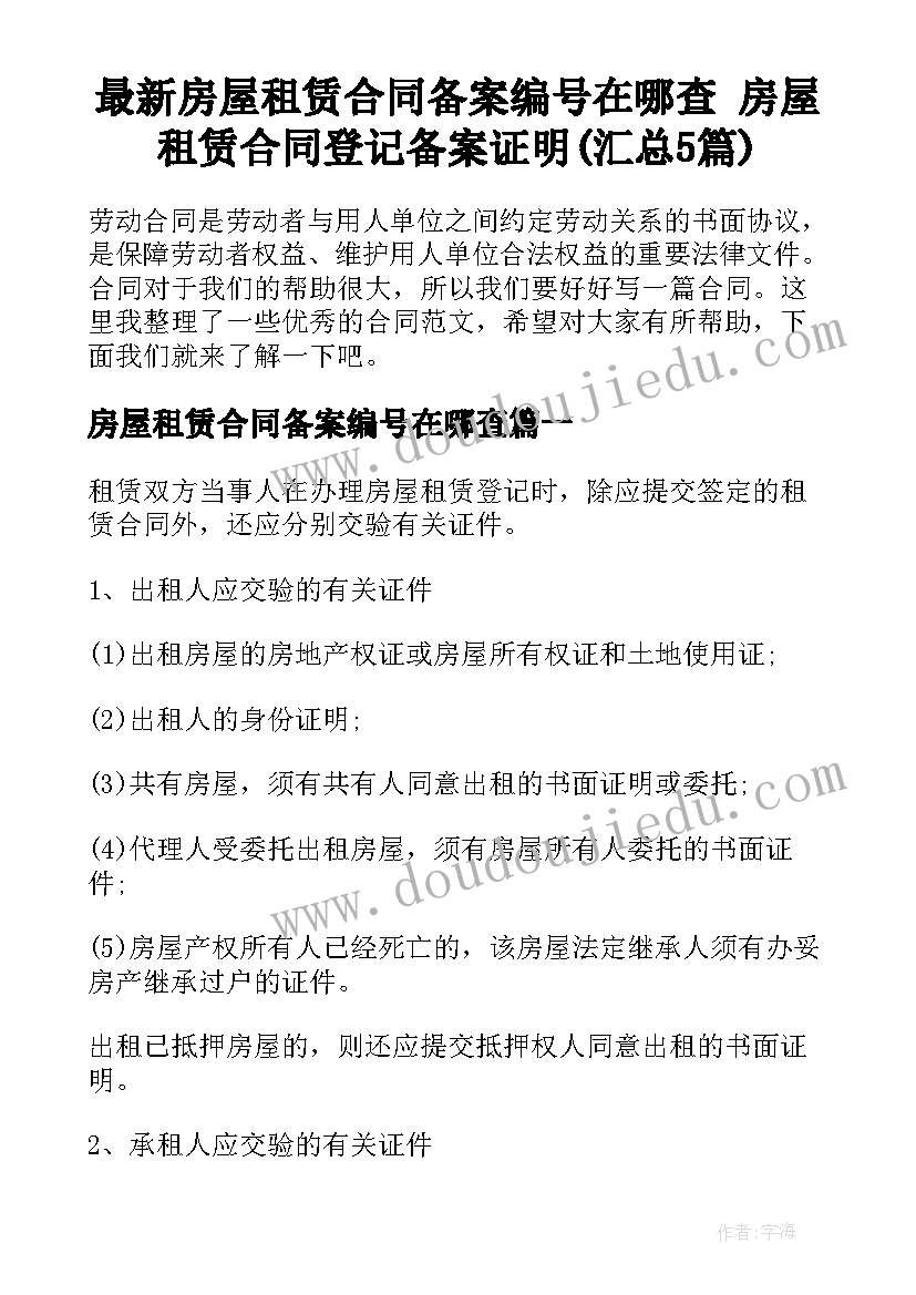 最新房屋租赁合同备案编号在哪查 房屋租赁合同登记备案证明(汇总5篇)