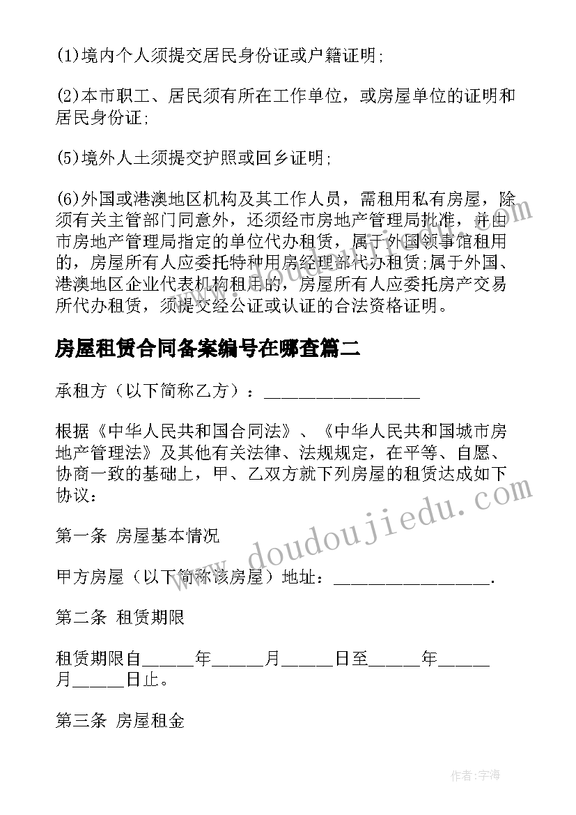 最新房屋租赁合同备案编号在哪查 房屋租赁合同登记备案证明(汇总5篇)