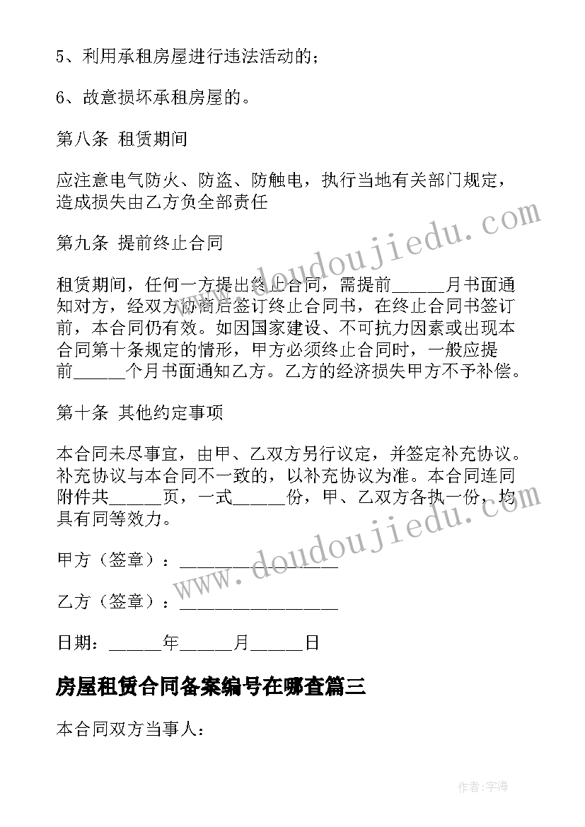 最新房屋租赁合同备案编号在哪查 房屋租赁合同登记备案证明(汇总5篇)