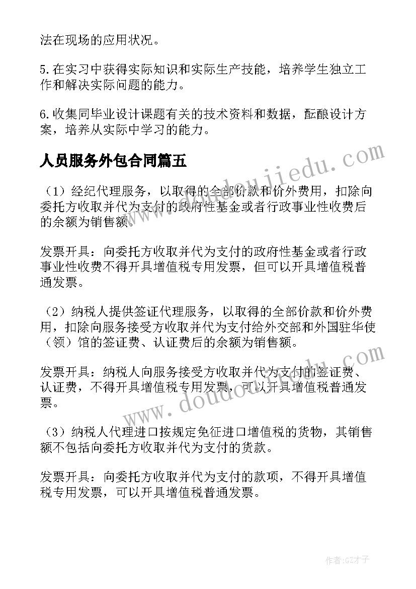 2023年人员服务外包合同(通用5篇)