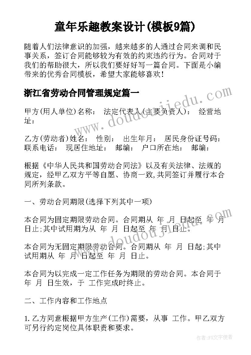 童年乐趣教案设计(模板9篇)