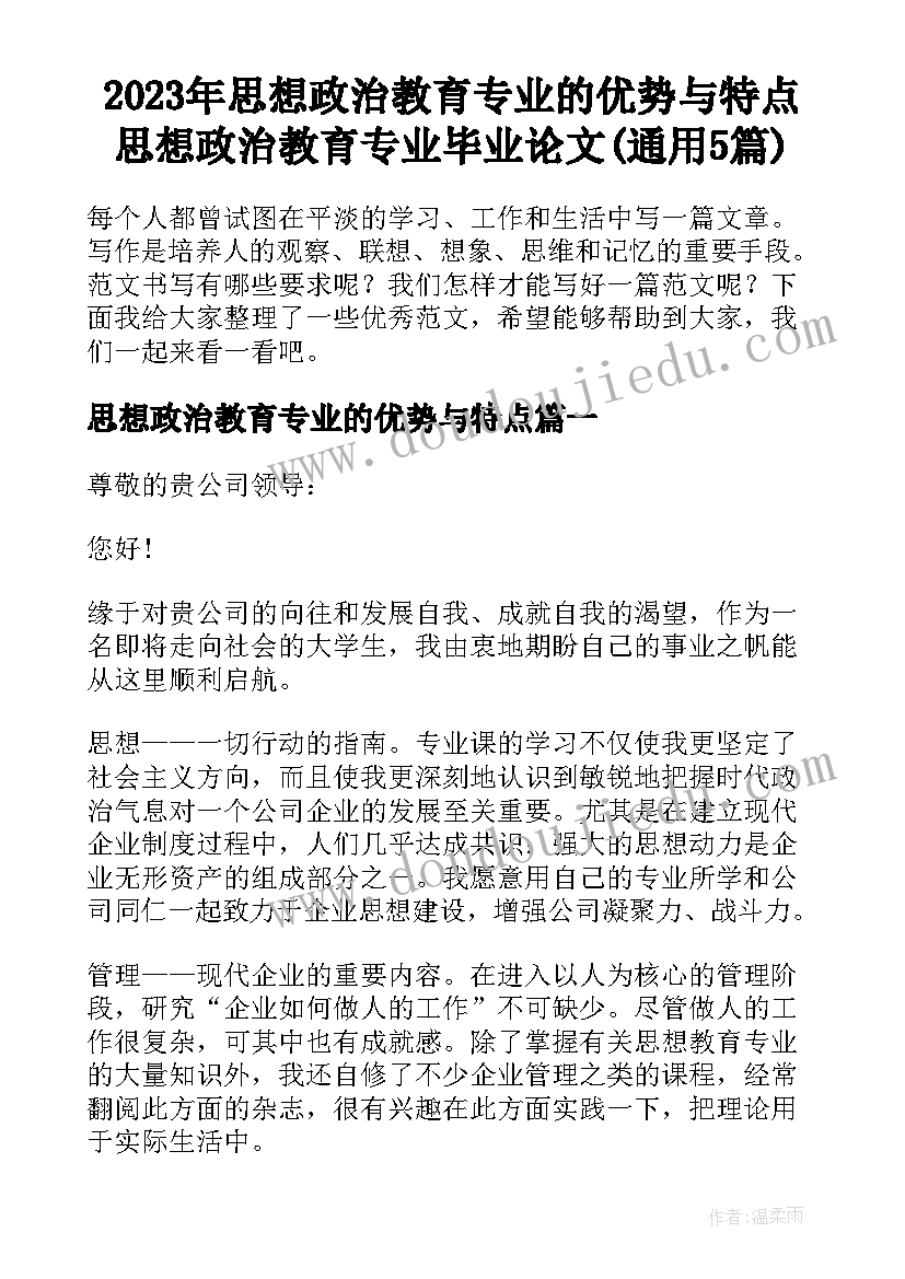 2023年思想政治教育专业的优势与特点 思想政治教育专业毕业论文(通用5篇)