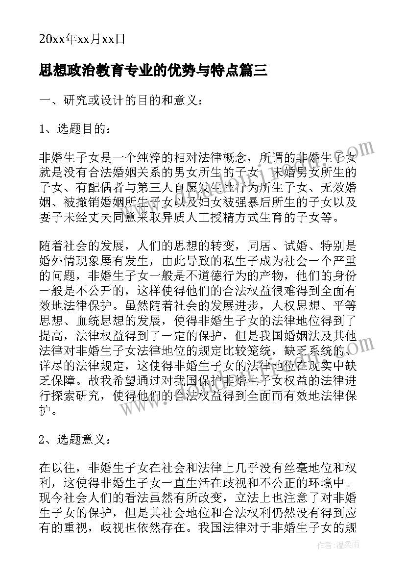 2023年思想政治教育专业的优势与特点 思想政治教育专业毕业论文(通用5篇)