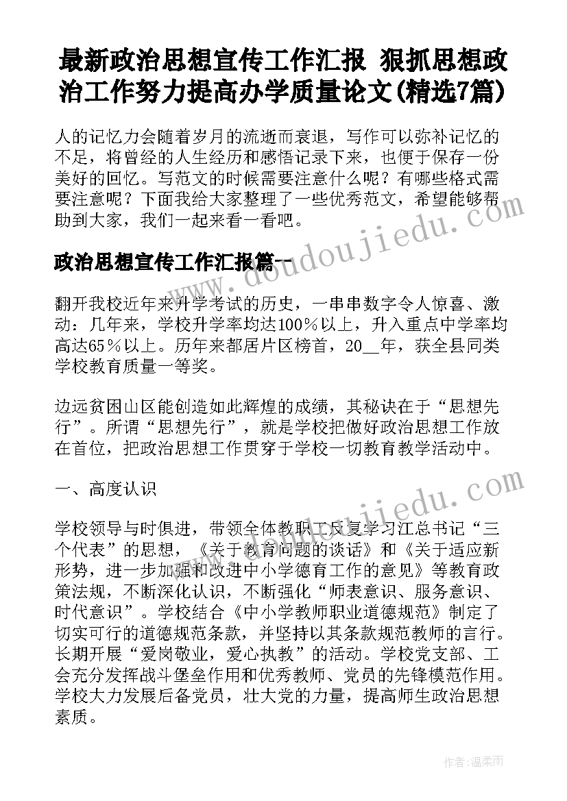 最新政治思想宣传工作汇报 狠抓思想政治工作努力提高办学质量论文(精选7篇)