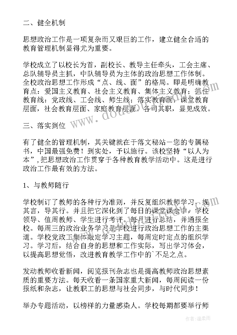 最新政治思想宣传工作汇报 狠抓思想政治工作努力提高办学质量论文(精选7篇)