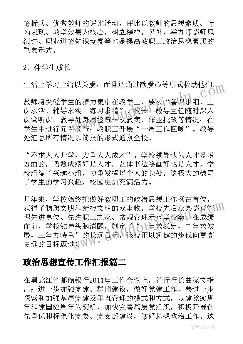 最新政治思想宣传工作汇报 狠抓思想政治工作努力提高办学质量论文(精选7篇)