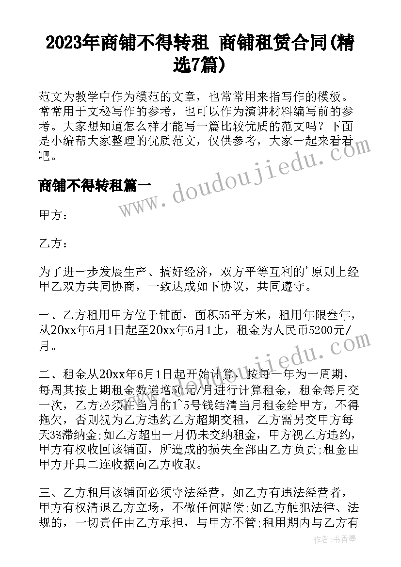 2023年商铺不得转租 商铺租赁合同(精选7篇)