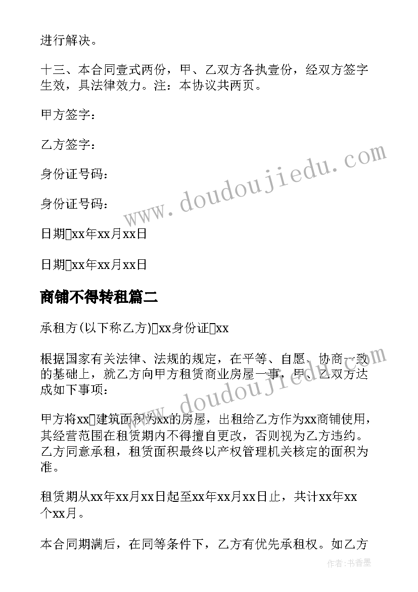 2023年商铺不得转租 商铺租赁合同(精选7篇)