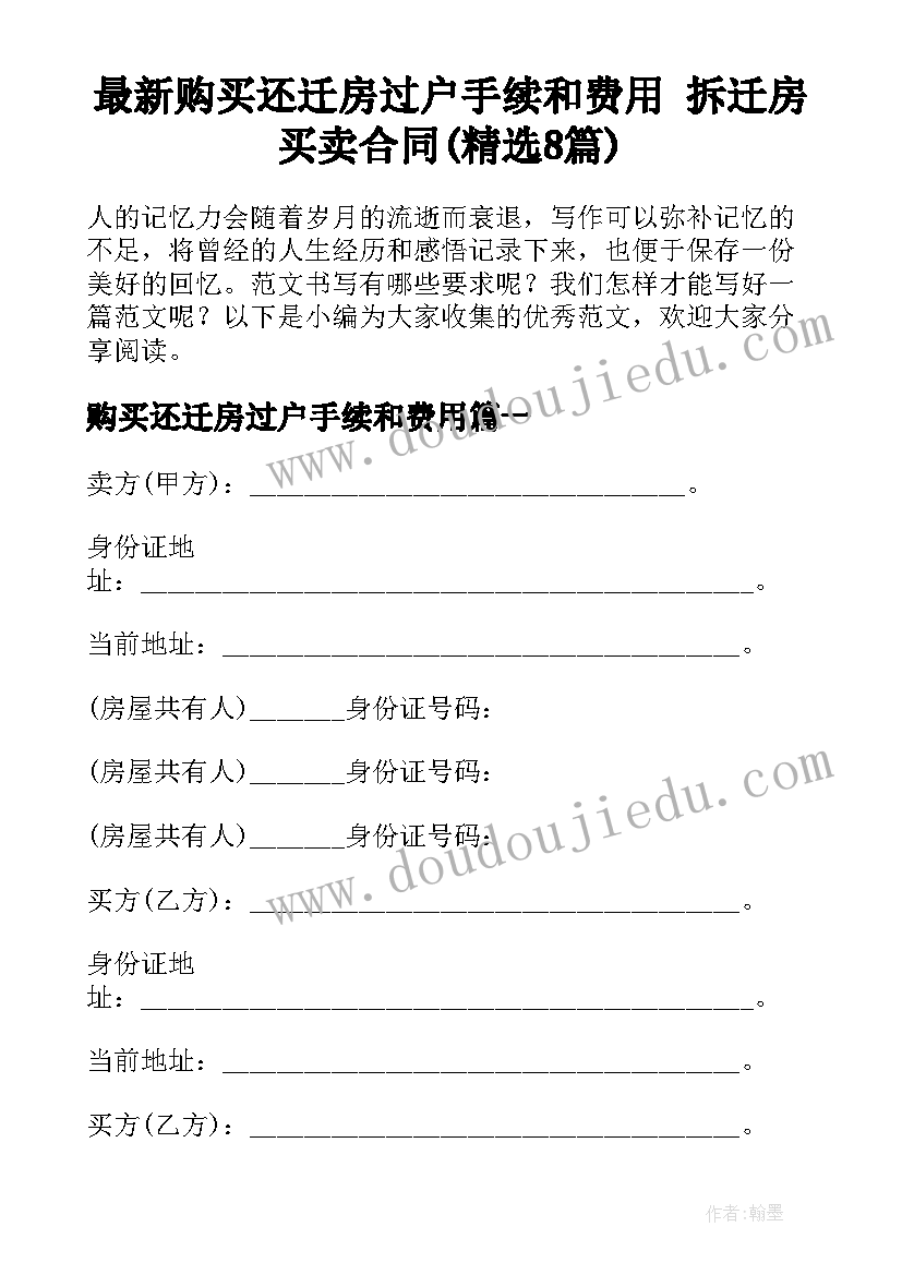 最新购买还迁房过户手续和费用 拆迁房买卖合同(精选8篇)