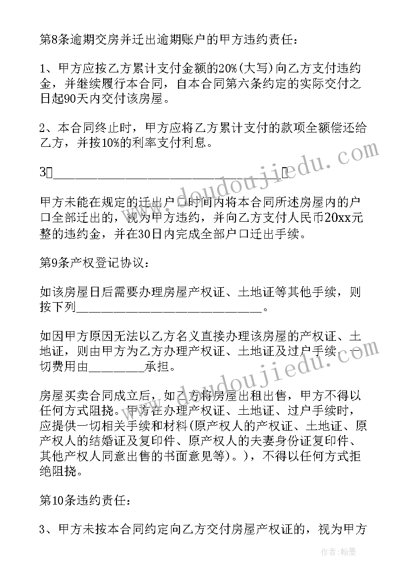 最新购买还迁房过户手续和费用 拆迁房买卖合同(精选8篇)