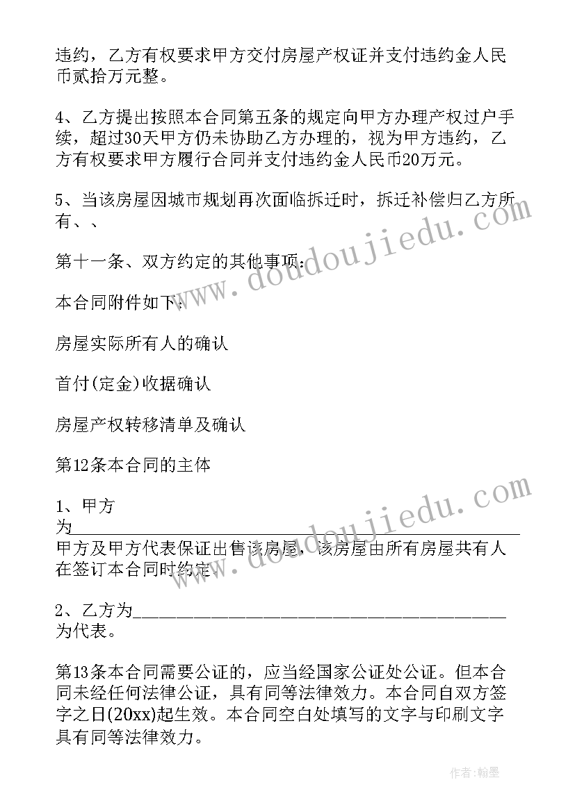 最新购买还迁房过户手续和费用 拆迁房买卖合同(精选8篇)