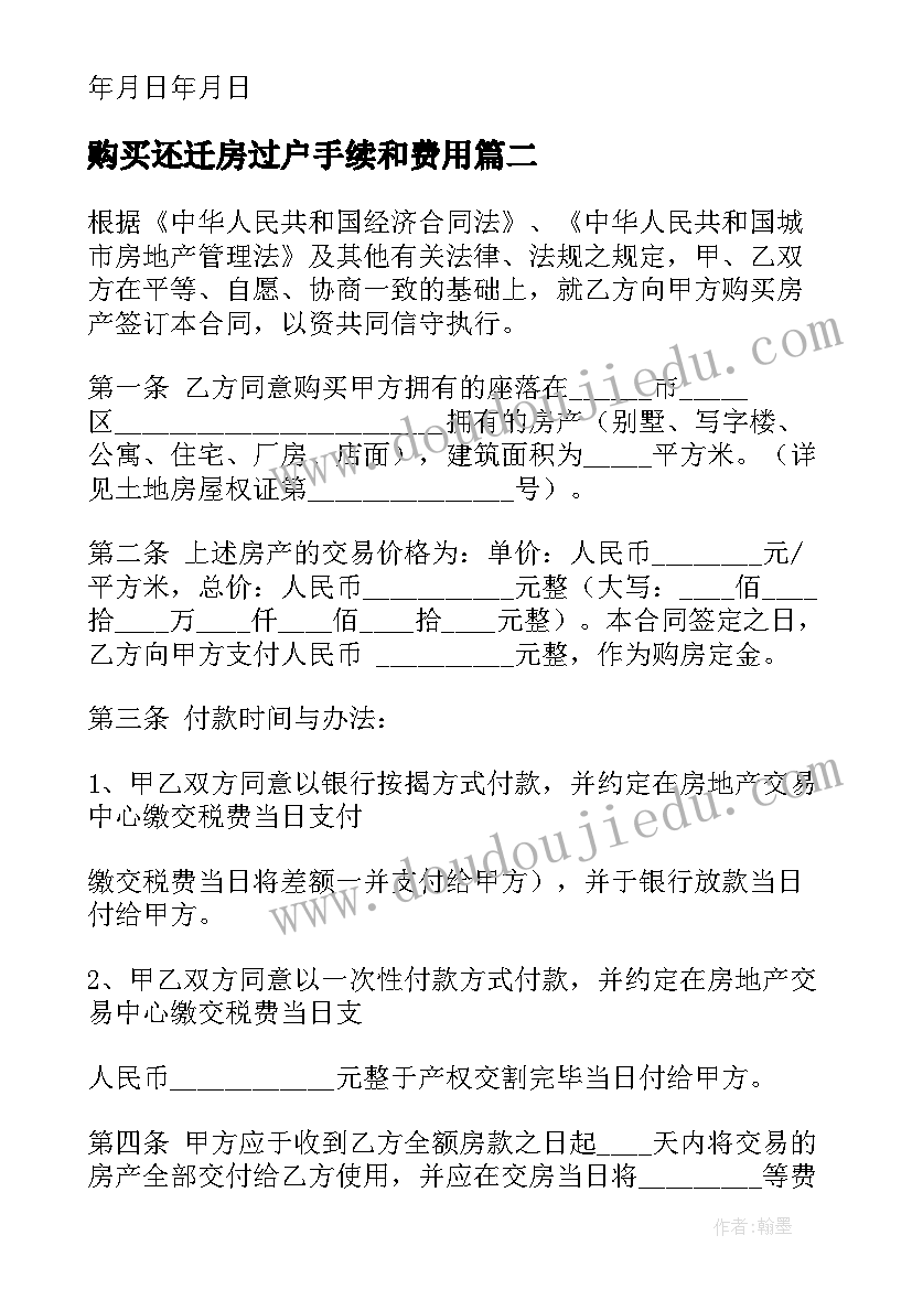 最新购买还迁房过户手续和费用 拆迁房买卖合同(精选8篇)