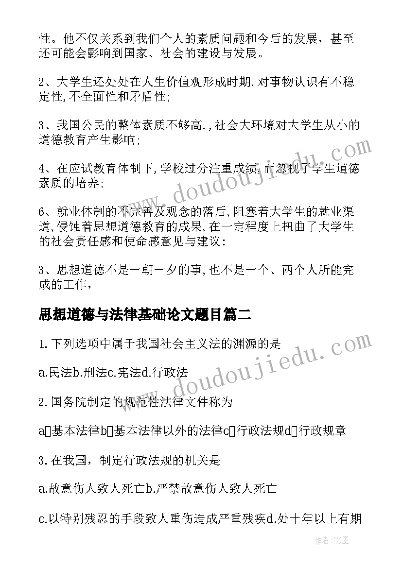 思想道德与法律基础论文题目(精选6篇)