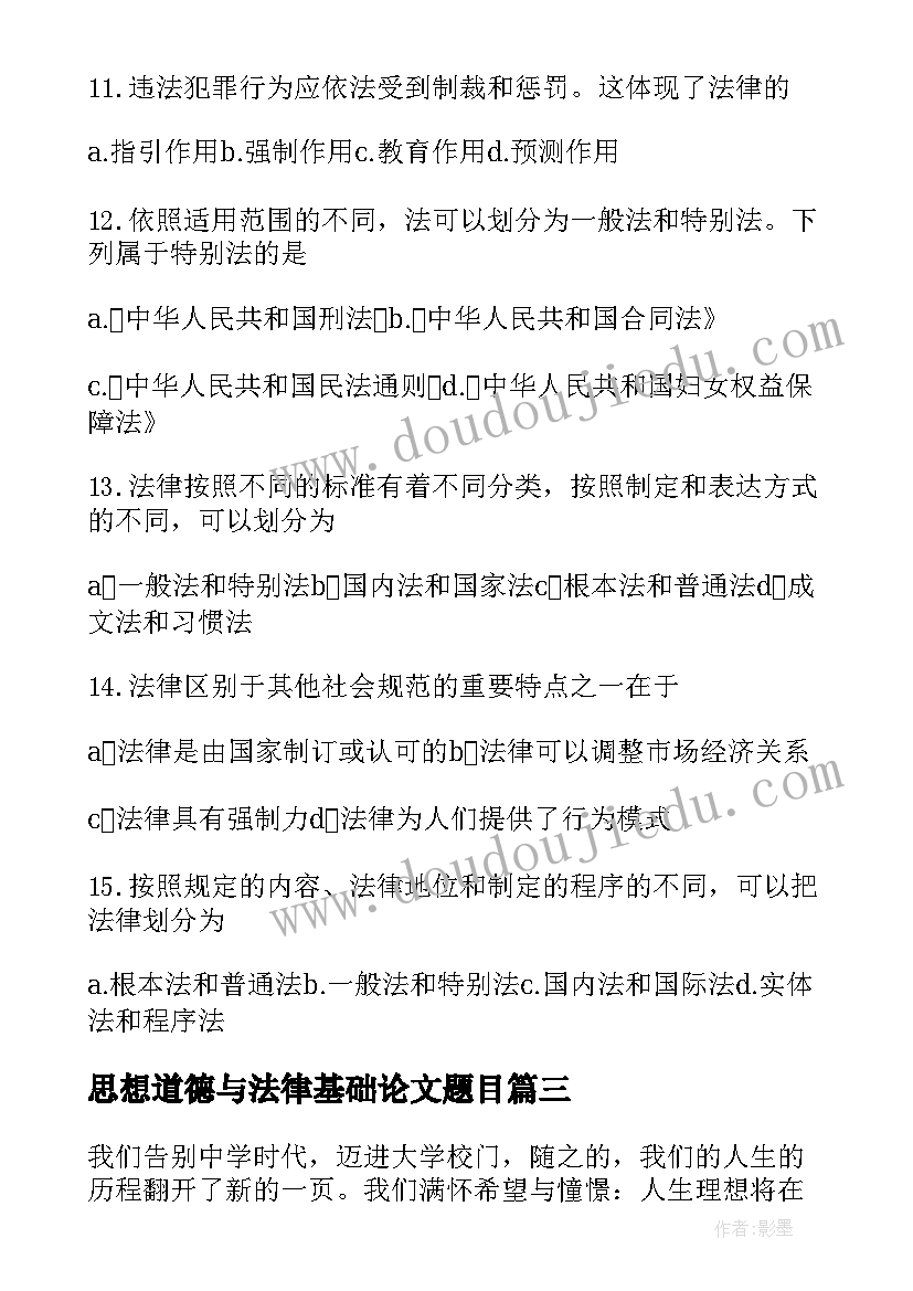 思想道德与法律基础论文题目(精选6篇)