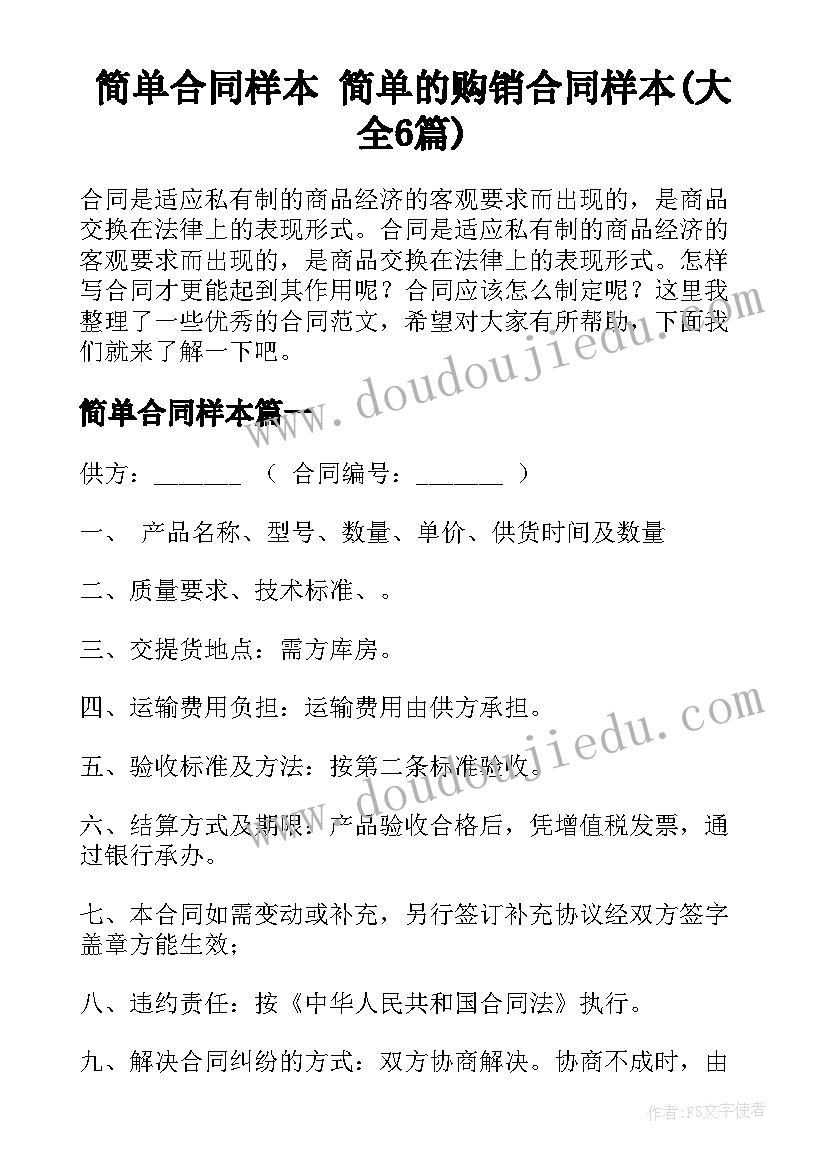 简单合同样本 简单的购销合同样本(大全6篇)