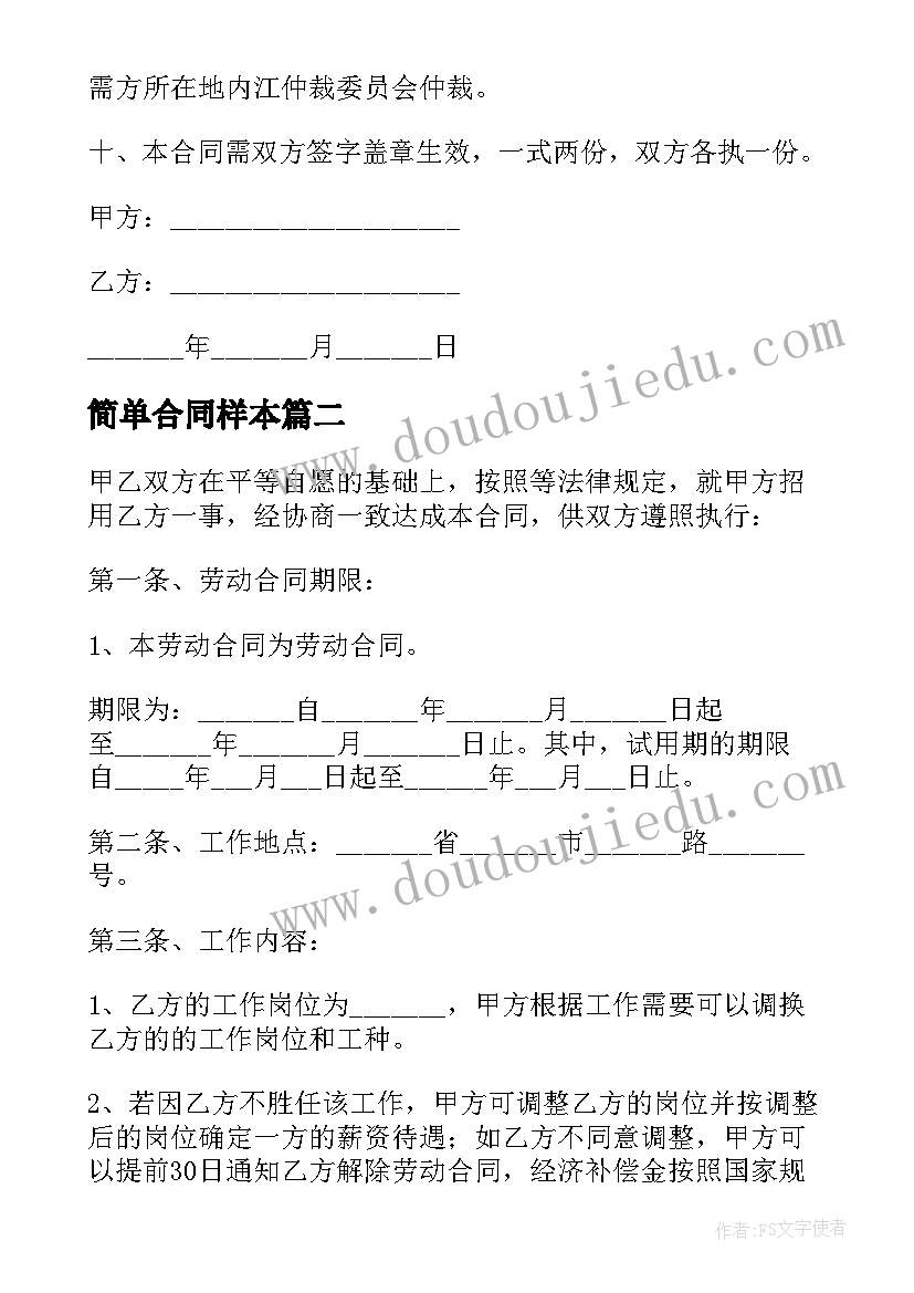 简单合同样本 简单的购销合同样本(大全6篇)