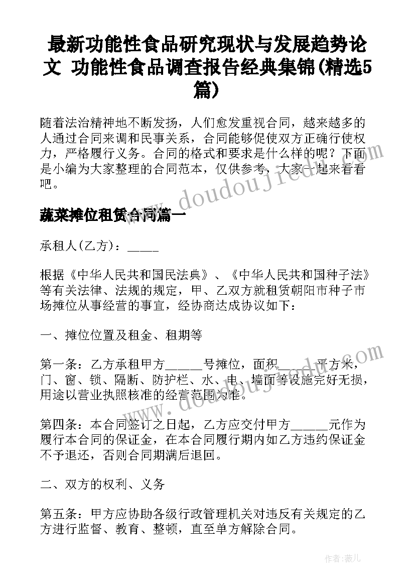 最新功能性食品研究现状与发展趋势论文 功能性食品调查报告经典集锦(精选5篇)