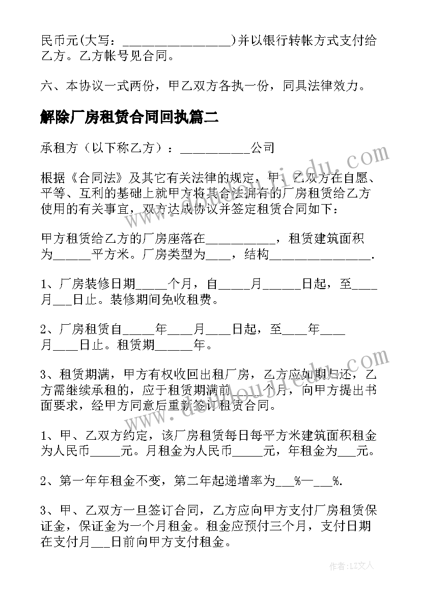 2023年解除厂房租赁合同回执 解除厂房租赁合同(模板5篇)