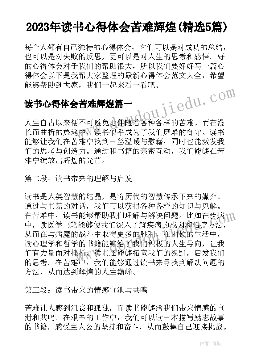 2023年读书心得体会苦难辉煌(精选5篇)